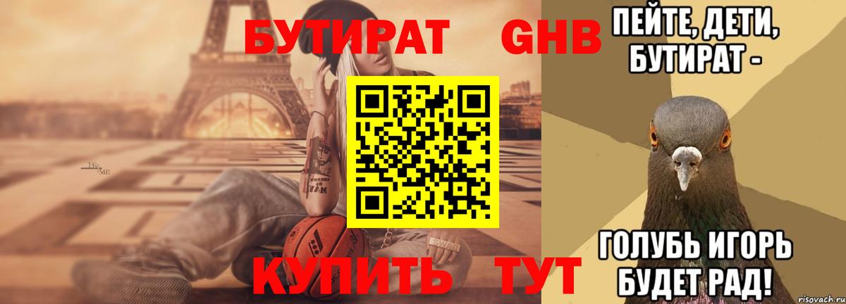 Бутират бутик Донской